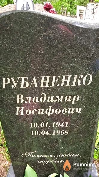 Рубаненко Владимир Иосифович