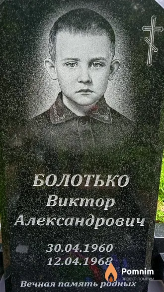 Болотько Виктор Александрович