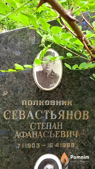 Севастьянов Степан Афанасьевич