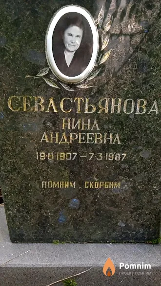 Севастьянова Нина Андреевна