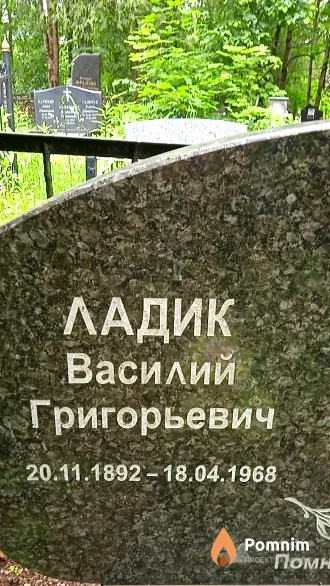 Ладик Василий Григорьевич