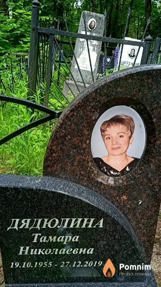 Дядюлина Тамара Николаевна