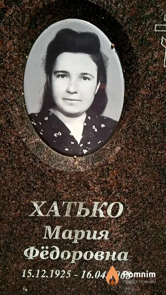 Хатько Мария Фёдоровна