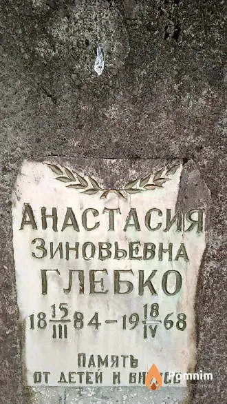 Глебко Анастасия Зиновьевна