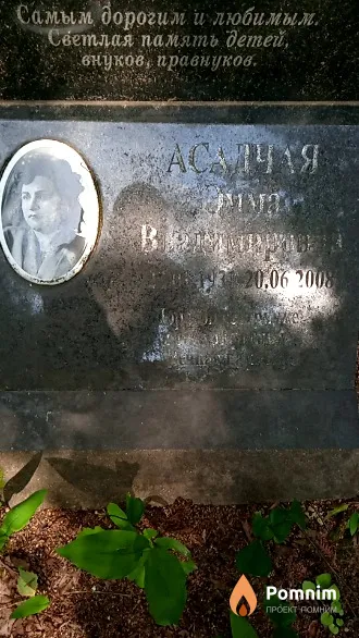 Асадчая Эмма Владимировна