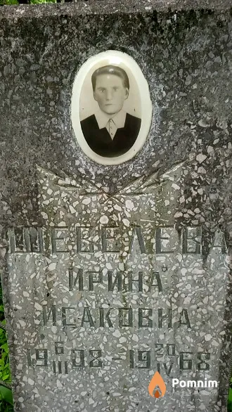 Шевелева Ирина Исааковна