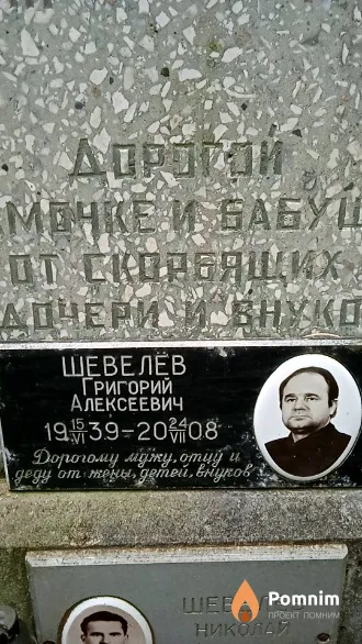 Шевелев Григорий Алексеевич