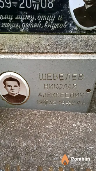 Шевелев Николай Алексеевич