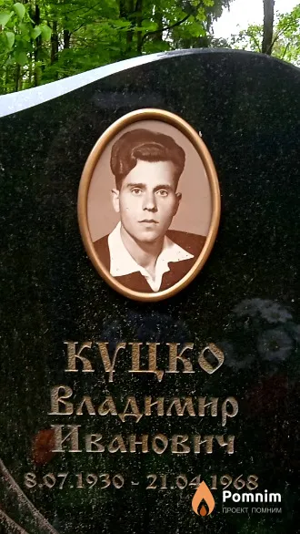 Куцко Владимир Иванович