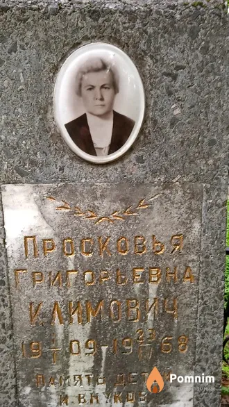 Климович Просковья Григорьевна