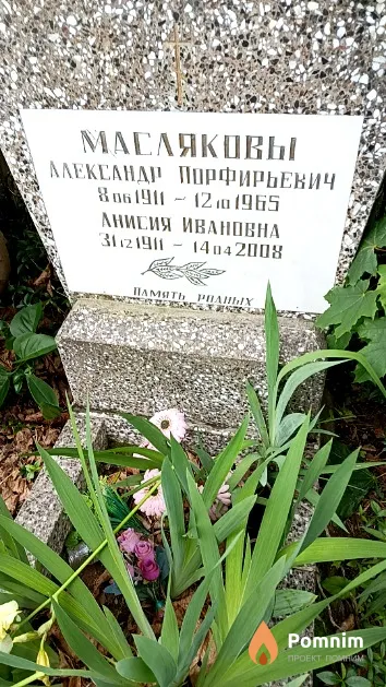 Маслякова Анисия Ивановна