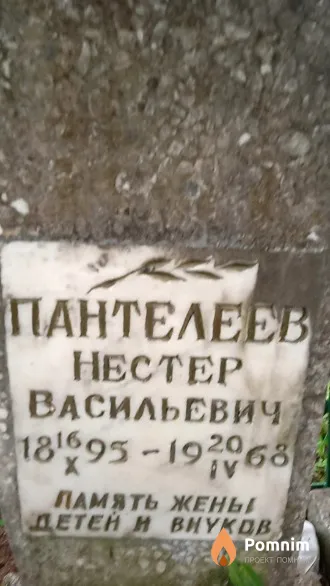Пантелеев Нестер Васильевич