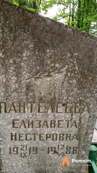 Пантелеева Елизавета Нестеровна