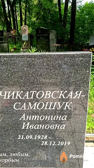 Чикатовская-Самошук Антонина Ивановна