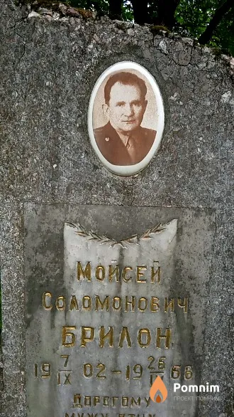 Брилон Мойсей Соломонович