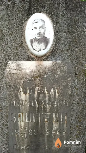 Эпштейн Абрам Мордухович