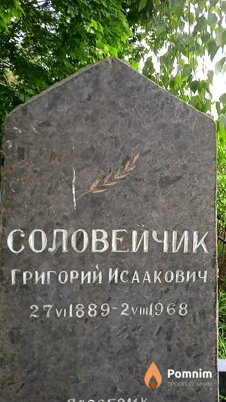 Соловейчик Григорий Исаакович