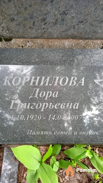 Корнилова Дора Григорьевна