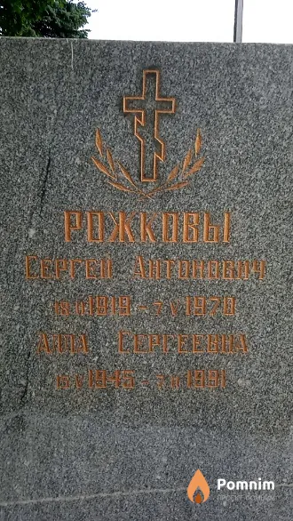 Рожков Сергей Антонович