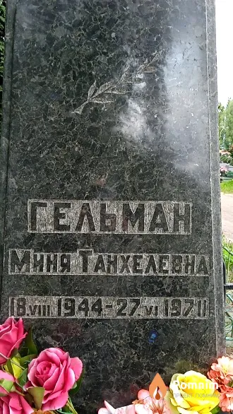 Гельман Миня Танхелевна