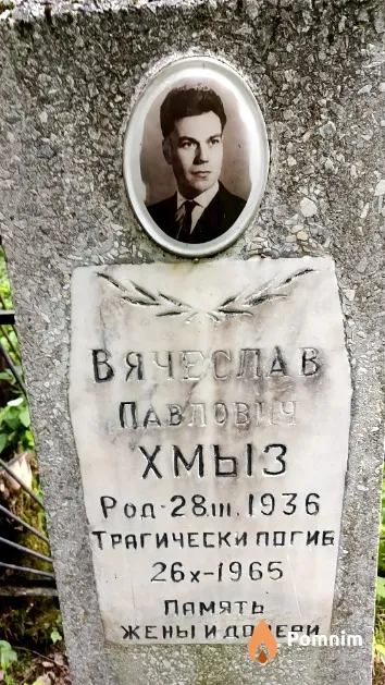 Хмыз Вячеслав Павлович