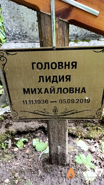 Головня Лидия Михайловна