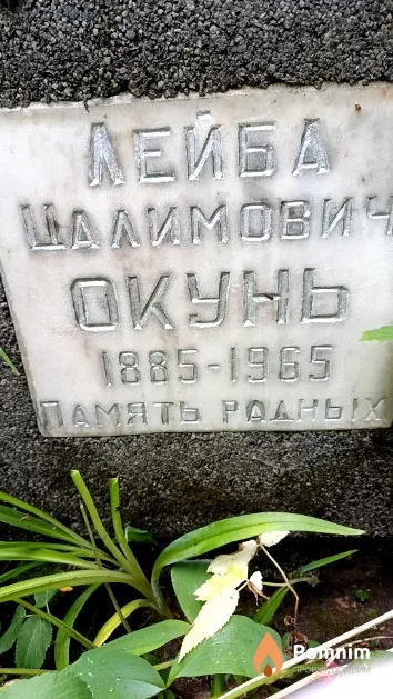 Окунь Лейба Цалимович
