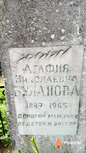 Буланова Агафия Николаевна