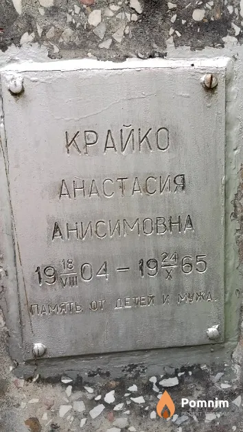 Крайко Анастасия Анисимовна