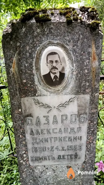 Базаров Александр Дмитриевич