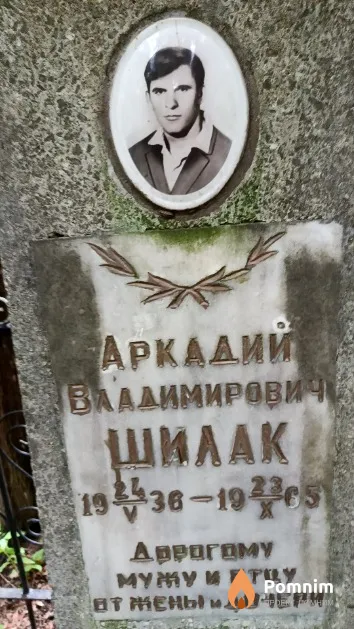 Шилак Аркадий Владимирович