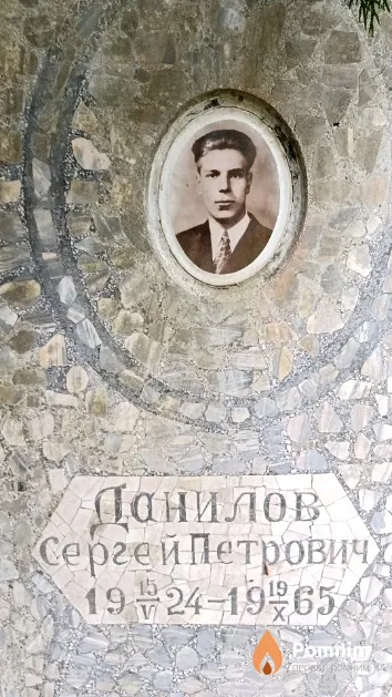 Данилов Сергей Петрович