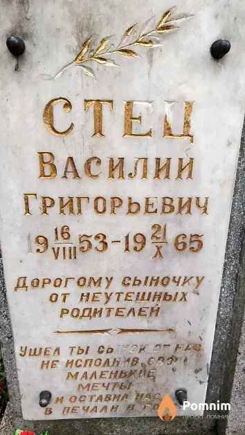 Стец Василий Григорьевич