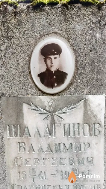 Шалагинов Владимир Сергеевич