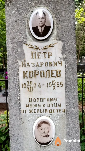 Королев Петр Назарович