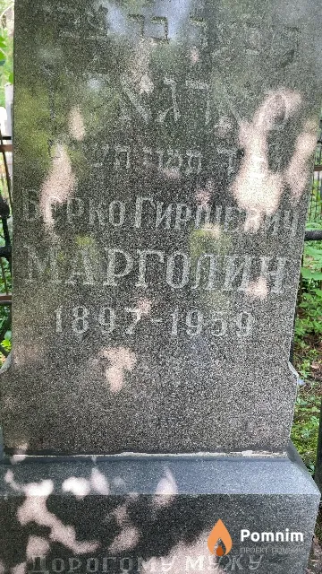 Марголин Берко Гиршевич