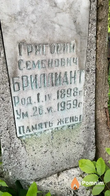 Бриллиант Григорий Семенович
