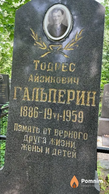 Гальперин Тодрес Айзикович