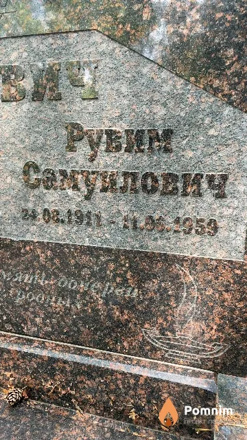Гурвич Рувим Самуилович