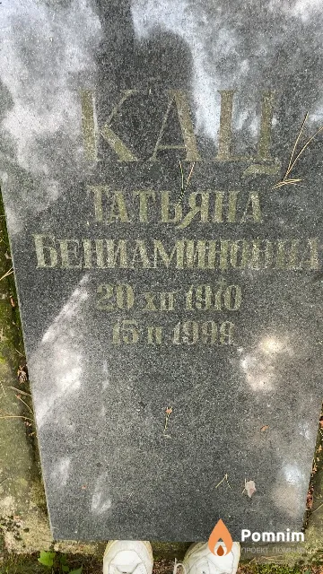 Кац Татьяна Бениаминовна