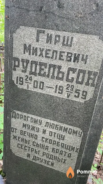Рудельсон Гирш Михелевич