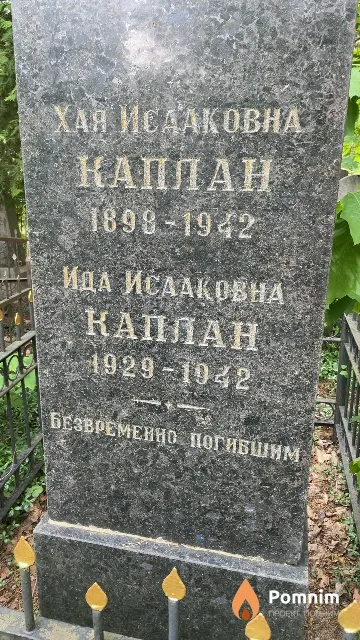 Каплан Ида Исааковна