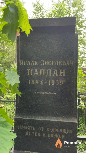 Каплан Исаак Зиселевич