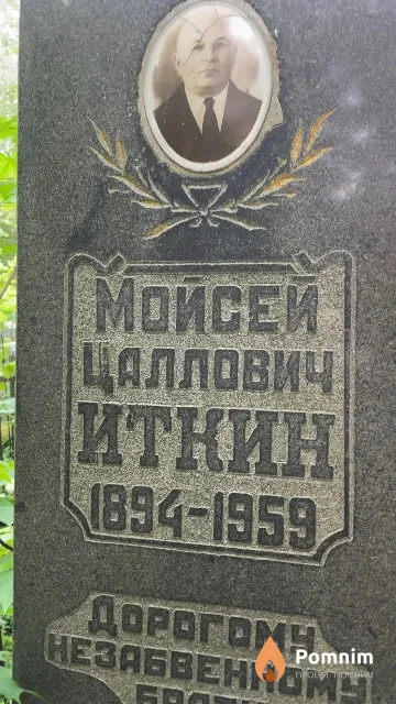 Иткин Мойсей Цаллович