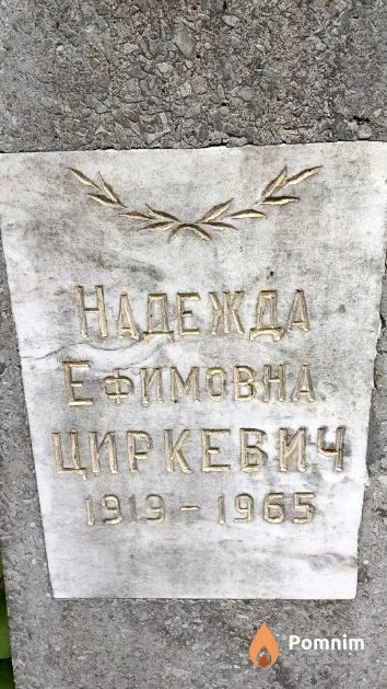 Циркевич Надежда Ефимовна
