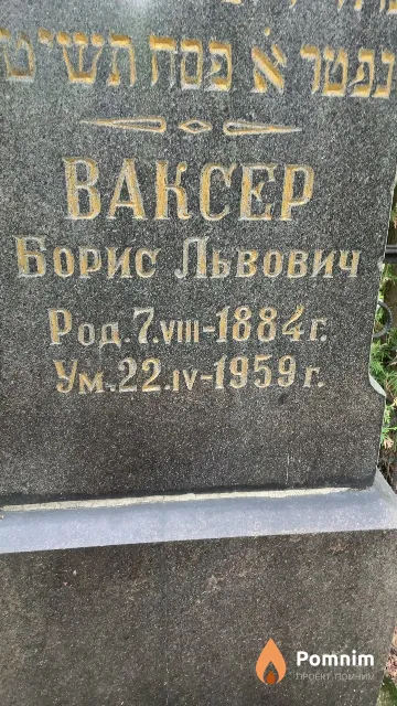 Ваксер Борис Львович