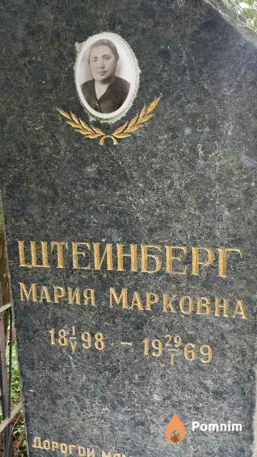 Штеинберг Мария Марковна