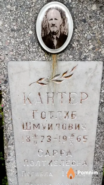 Кантер Готлиб Шмуйлович