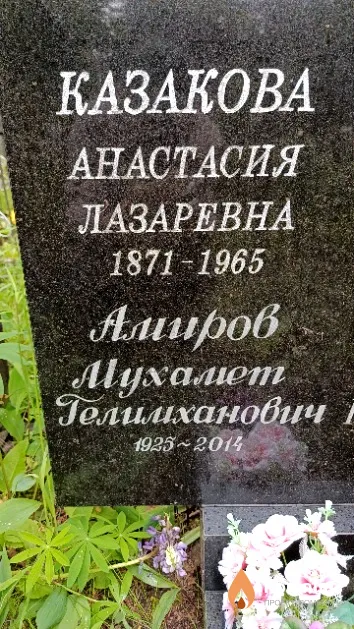 Амиров Мухамет Гелимханович