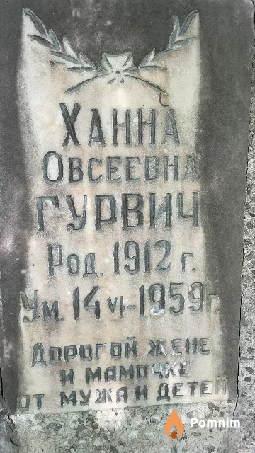 Гурвич Ханна Овсеевна